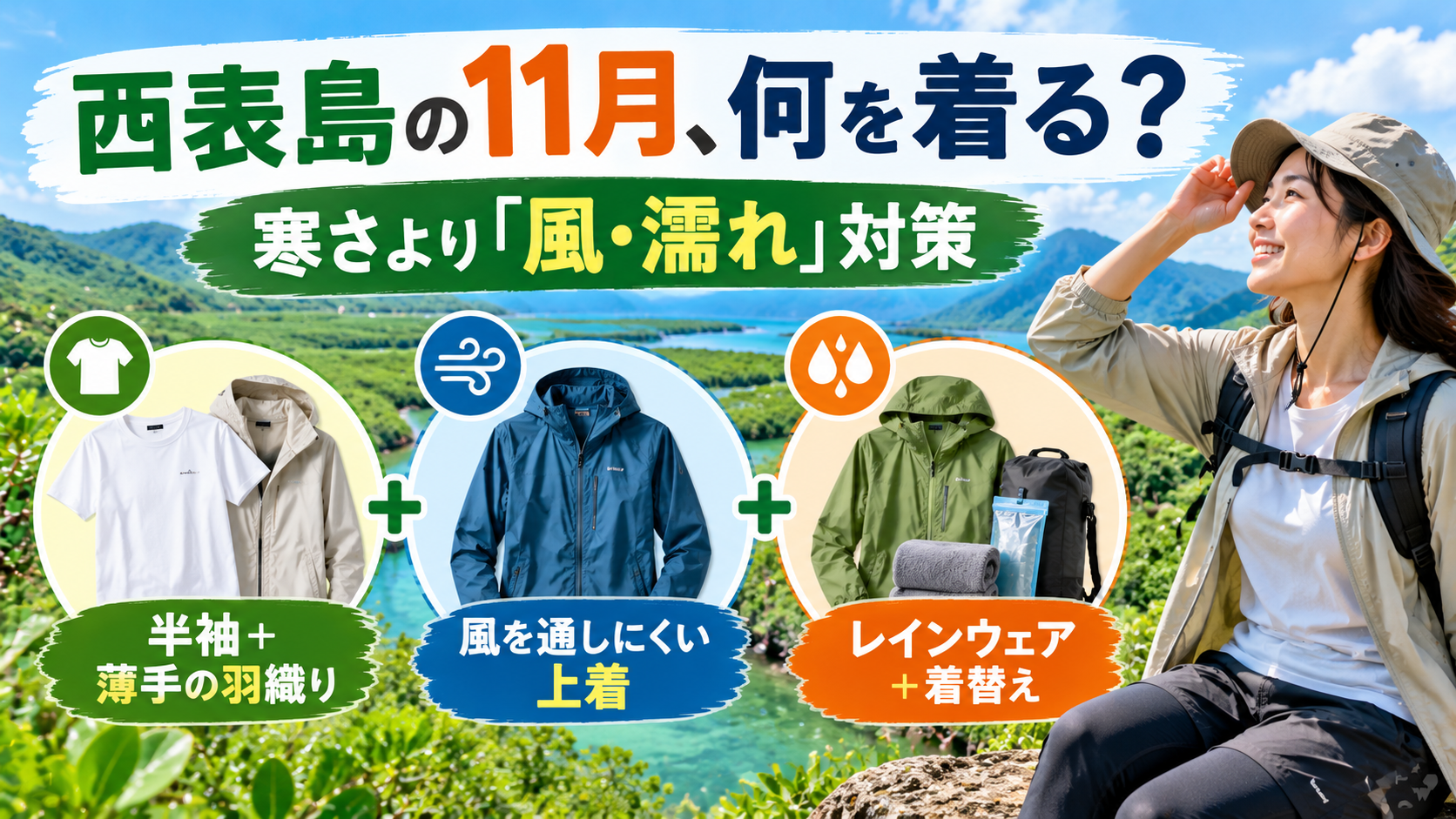 西表島の11月の服装は、気温差より風と濡れで決める