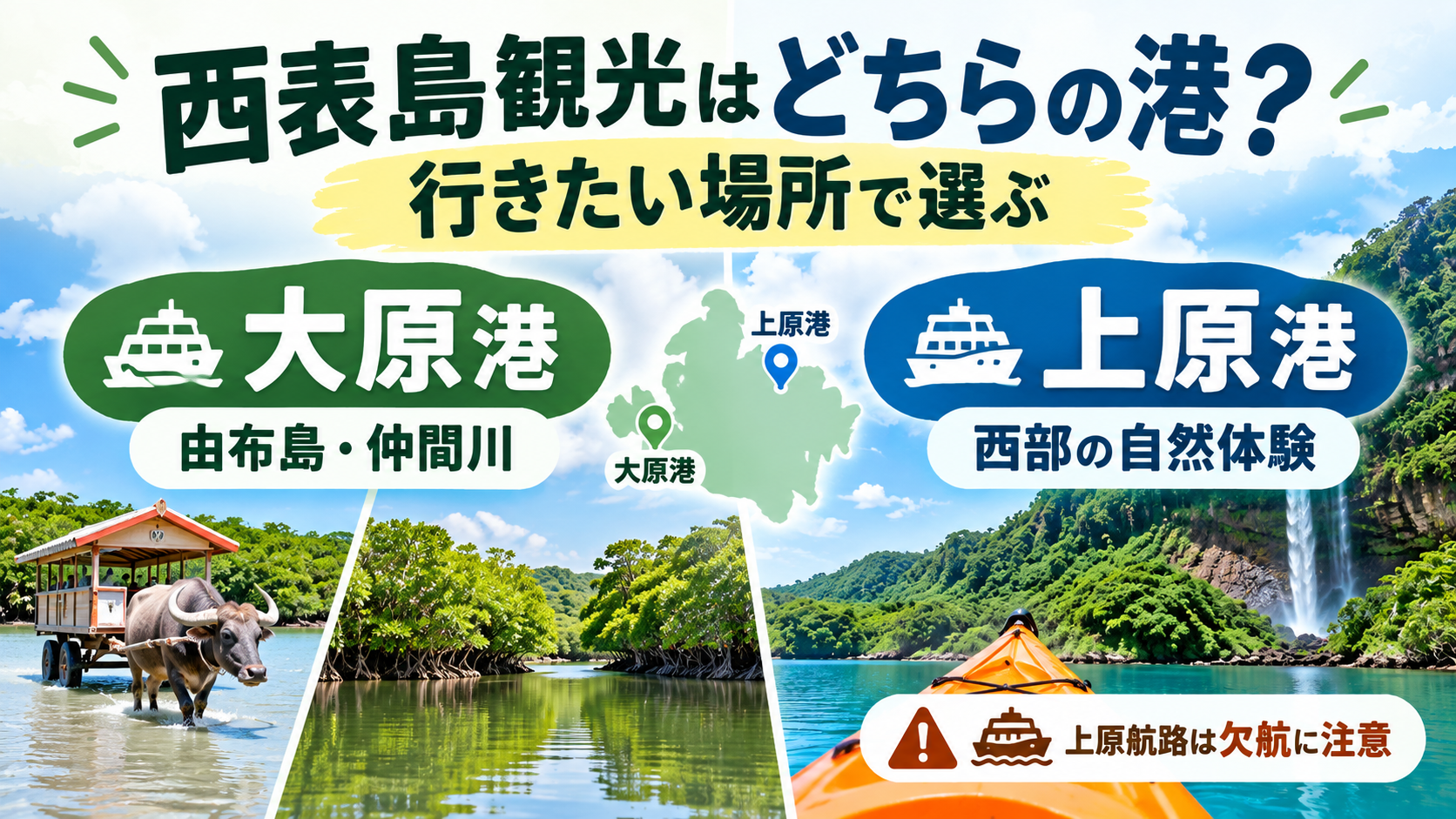 西表島の港選びガイド